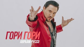 Авраам Руссо - Гори Гори