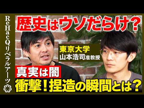 歴史文化学科 【高橋弘樹vsウソの歴史】徳川家康うんこ漏らし事件...正しい歴史の見方とは？【山本浩司vsReHacQ】