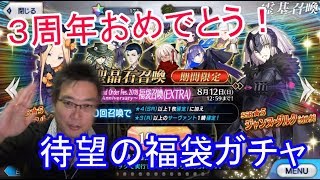 【FGO】３周年記念福袋ガチャでオルタちゃんを当てたい！