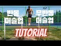 반동 머슬업부터 무반동 머슬업까지 훈련방법 muscleup tutorials