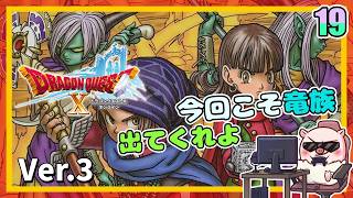 019 今回こそ竜族出てくれよ！ いにしえの竜の伝承！『ドラゴンクエストX オンライン』「ネタバレあり」