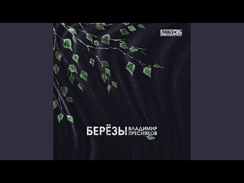 Владимир Пресняков - Березы (Любэ Cover)