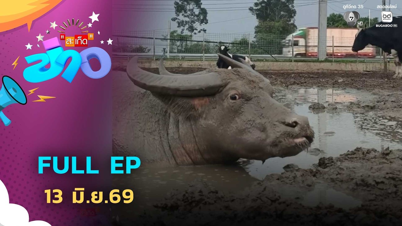 สะเก็ดข่าว | FULL EP | 13 มิ.ย.69