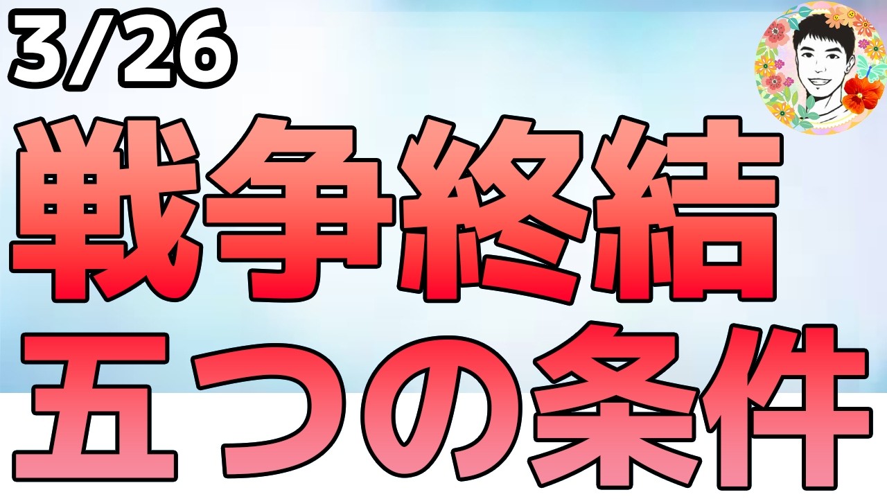 中東戦争終結か⁉イランとアメリカが条件提示！【3/26 米国株ニュース】