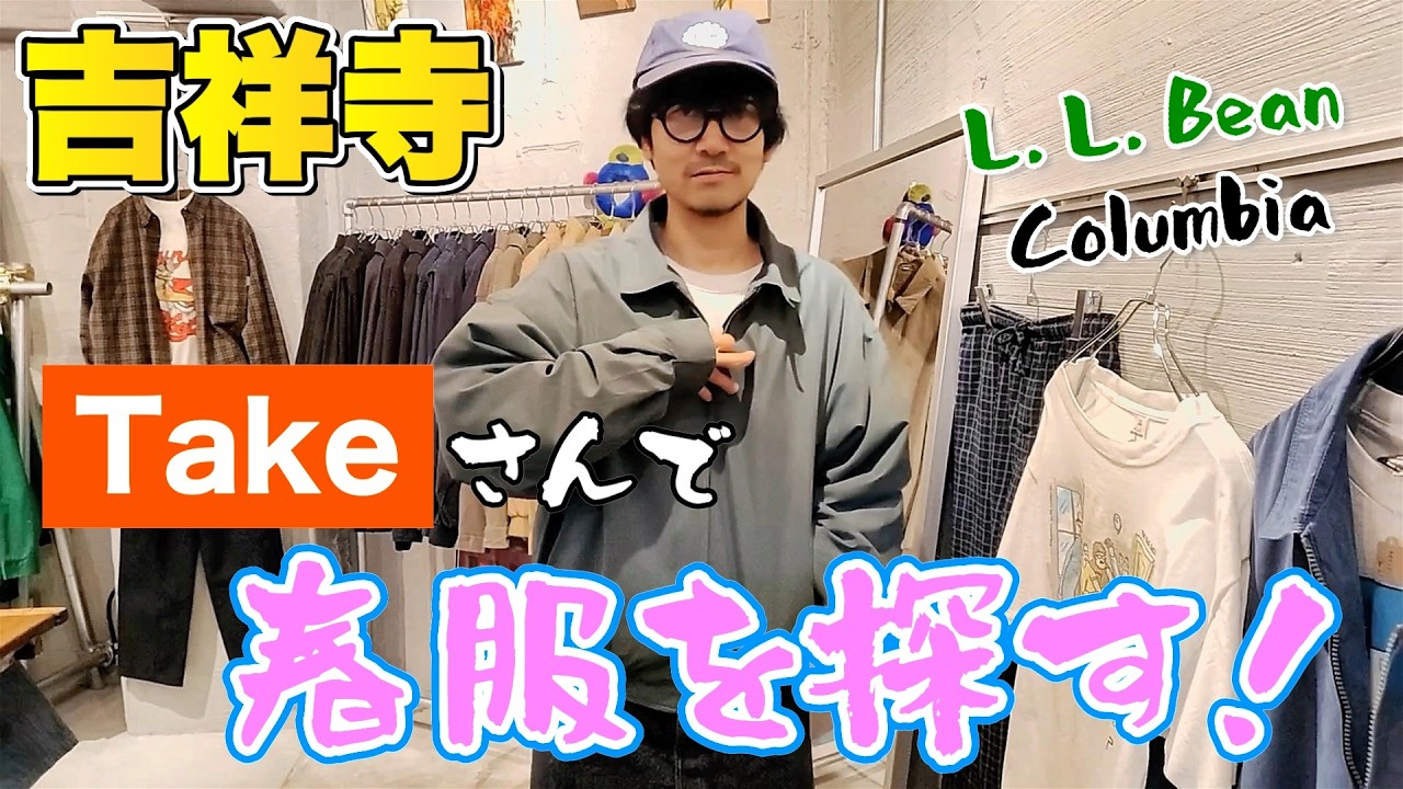 【古着】吉祥寺のセンス抜群Takeさんを攻めよう〜【おすすめ古着】