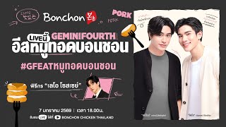 BONCHON X GEMINIFOURTH EAT หมูทอดบอนชอน