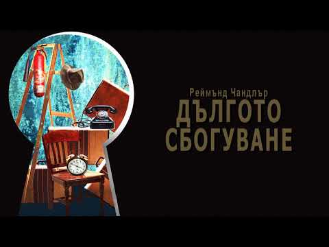 ДЪЛГОТО СБОГУВАНЕ - Реймънд Чандлър (част 1/3)