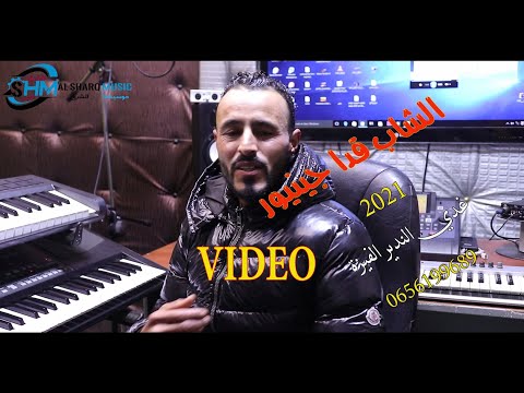 Cheb Kada Junior 2021 Ghadi andir feza قدا جينيور  غدي الندير الفيزة