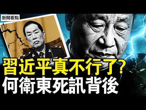 軍報暗示換習？習近平真不行了？何衛東死訊背後，人們在等一個人？軍委最高安防，習張2次衝突【新聞看點 李沐陽1.31】