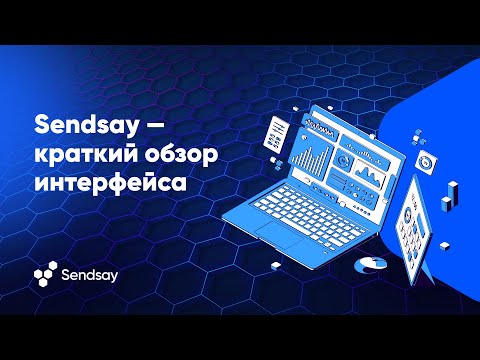 Видеообзор Sendsay