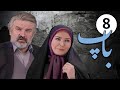 سیریل باپ قسط نمبر 8 Pedar Episode 8