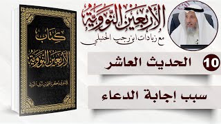 صورة 10 من 50 I سبب إجابة الدعاء I الأربعون النووية I الشيخ د. عثمان الخميس