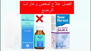تجربتي مع افضل دواء لعلاج المغص والغازات عند الرضع وحديثي الولادة/ Nurse Harvey’s/Metsil