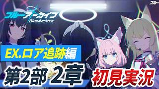 【ブルアカ考察】待ち望んでいたロア編の続きを見ます【Ex. ロア追跡編 第2章 新ストーリー初見反応】