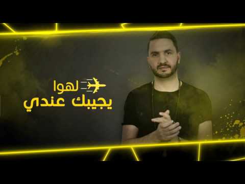 Mourad majjoud jibi police exclusive 2017 مراد مجود جيبي البوليس