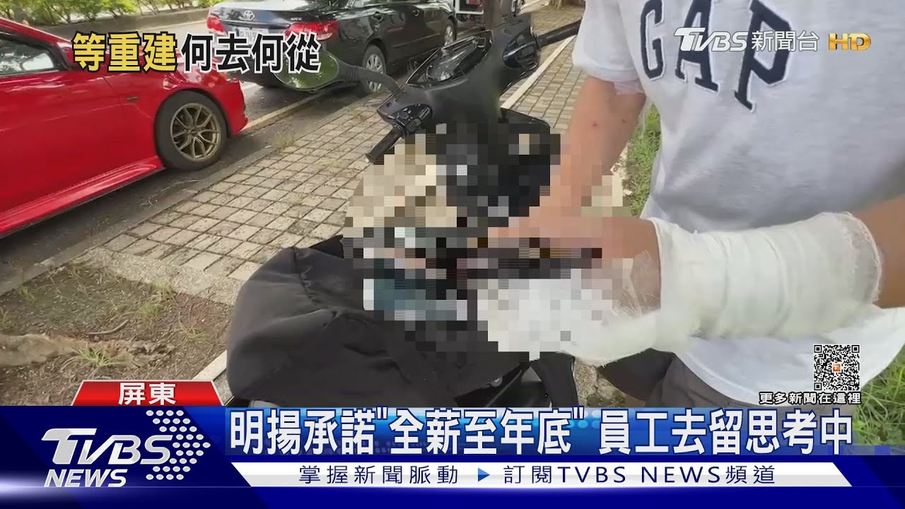 明揚承諾「全薪至年底」　員工去留思考中