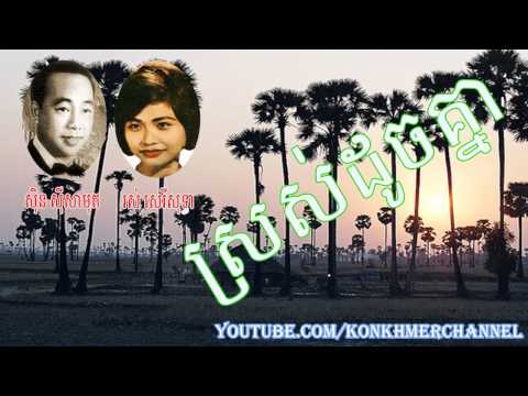 Khmer Old Songs Sros Doch Knea
