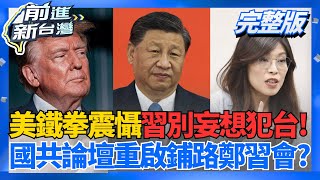 ｜王偊菁主持｜【前進新台灣 完整版】20260109｜三立新聞台