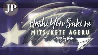 Download lagu Hoshi Yori Saki ni Mitsukete Ageru / 星より先に見つけてあげる【 ver. navi 】 mp3