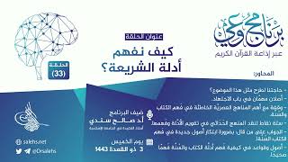 برنامج #وعي (الحلقة: 33) I كيف نفهم أدلة الشريعة؟  I أ.د. #صالح_سندي. #برنامج_وعي image