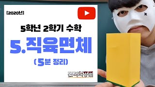 [5분정리] 5학년 2학기 수학 5단원. 직육면체 - [진격의홍쌤] / 2020년