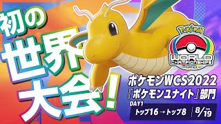 【公式】『ポケモンユナイト』初の世界大会！ | ポケモンWCS2022『ポケモンユナイト』部門 DAY1