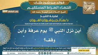[898] أين نزل النبي ﷺ يوم عرفة وأين وقف؟ |فوائد شرح اقتضاء الصراط المستقيم|الشيخ صالح الفوزان