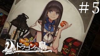 ピクニックちゃうんやから【Voice of Cards ドラゴンの島】#5