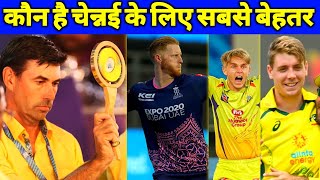IPL - B Stokes, S Curran, C Green Which Player is Better For CSK | CSK Target Players | Auction 2023