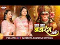 जय जय बजरंगबली JAI JAI BAJRANGBALI ADHISHTHA ANUSHKA BHAJAN