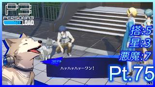 【ネタバレあり】いにのペルソナ3 リロード:難易度LUNATIC　実況プレイ75【P3R】