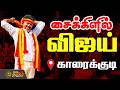 LIVE TVK Vijay Campaign சைக்கிளில் விஜய் Karaikudi 2026 Election