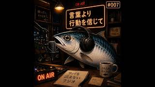 #007 言葉より行動を信じて #ラジオ #radio #恋愛 #恋愛相談