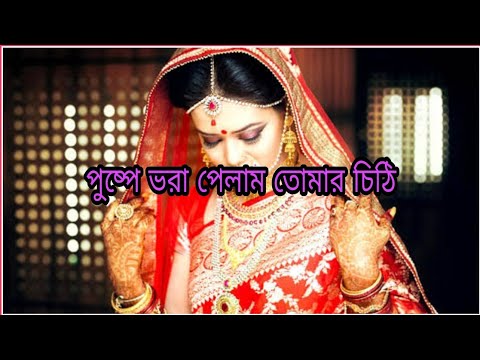 পুষ্পে ভরা পেলাম তোমার চিঠি pushpe Vora Pelam Tomar Chithi##########################################