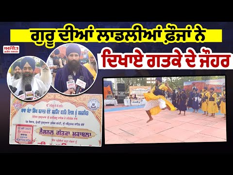 Sirhind Fateh Diwas ਨੂੰ ਸਮਰਪਿਤ ਕਰਵਾਇਆ ਗਿਆ ਨੈਸ਼ਨਲ Gatka ਮੁਕਾਬਲਾ