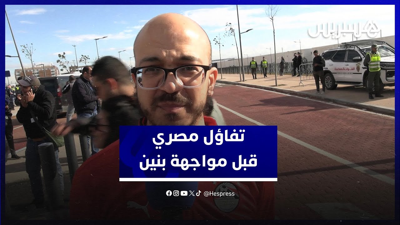 المصريون يتوقعون الانتصار على بنين في ثمن النهائي وبداية توهج الفراعنة في البطولة thumbnail