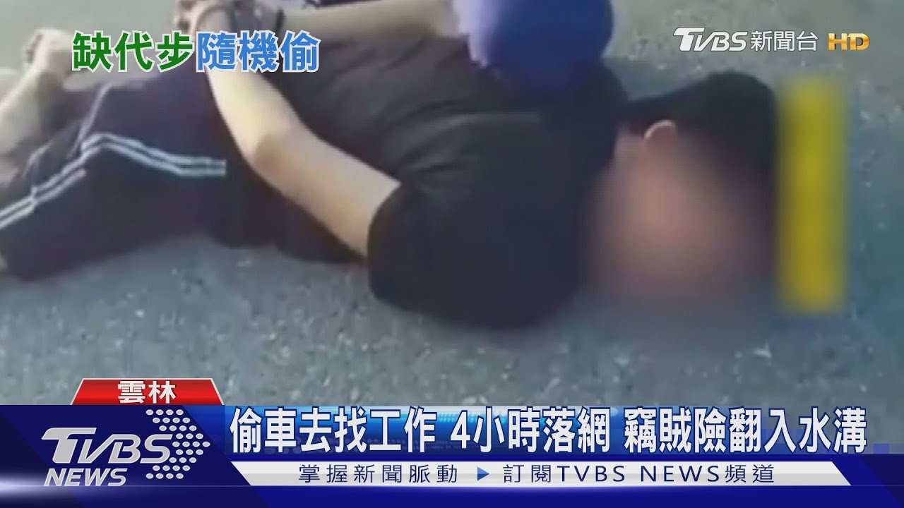 偷車去找工作4小時落網 竊賊險翻入水溝