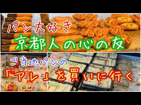 Shizuya de pan de Kioto A primera hora de la mañana voy a comprar "eso" a los sinceros amigos de la gente de Kioto, amantes del pan.