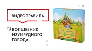 Видео «Правила игры "Волшебник Изумрудного города"»