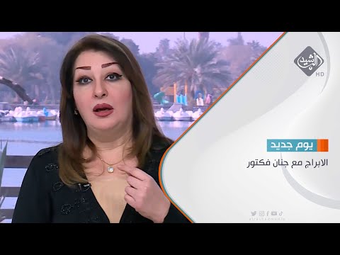 شاهد بالفيديو.. الابراج مع جنان فكتور  19/7/2023