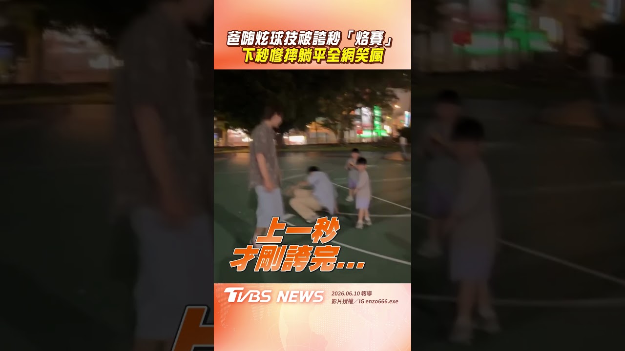 影音/爸嗨炫球技被誇秒「烙賽」 下秒「慘摔躺平」超尬全網笑瘋