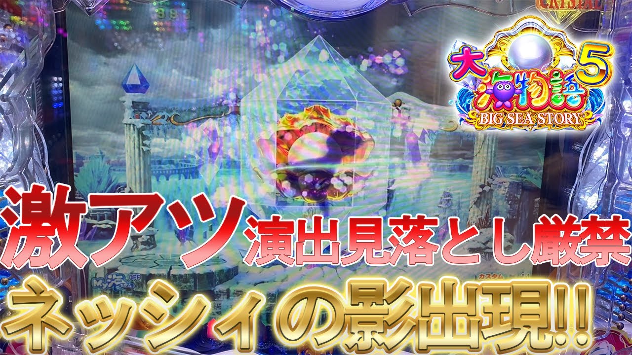 久しぶりに打った大海物語5！激熱ネッシィの影出現？！？！