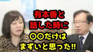 実は日本保守党の有本香さんと先日話をした時にね「いや僕もコレは、ちょっとまずいかなと・・・」