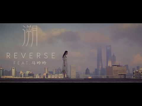 CORSAK - Reverse 溯 (feat. 马吟吟) [Official MV]