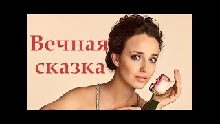 Отличный фильм Вечная сказка Мелодрама 2018
