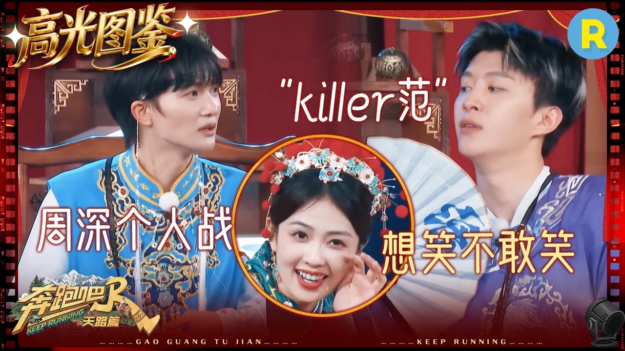 这把是周深的个人战！ 白鹿努力憋笑中 范丞丞简直是“搅局”的一把好手 #奔跑吧