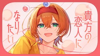 貴方の恋人になりたい Cover / かにちゃん