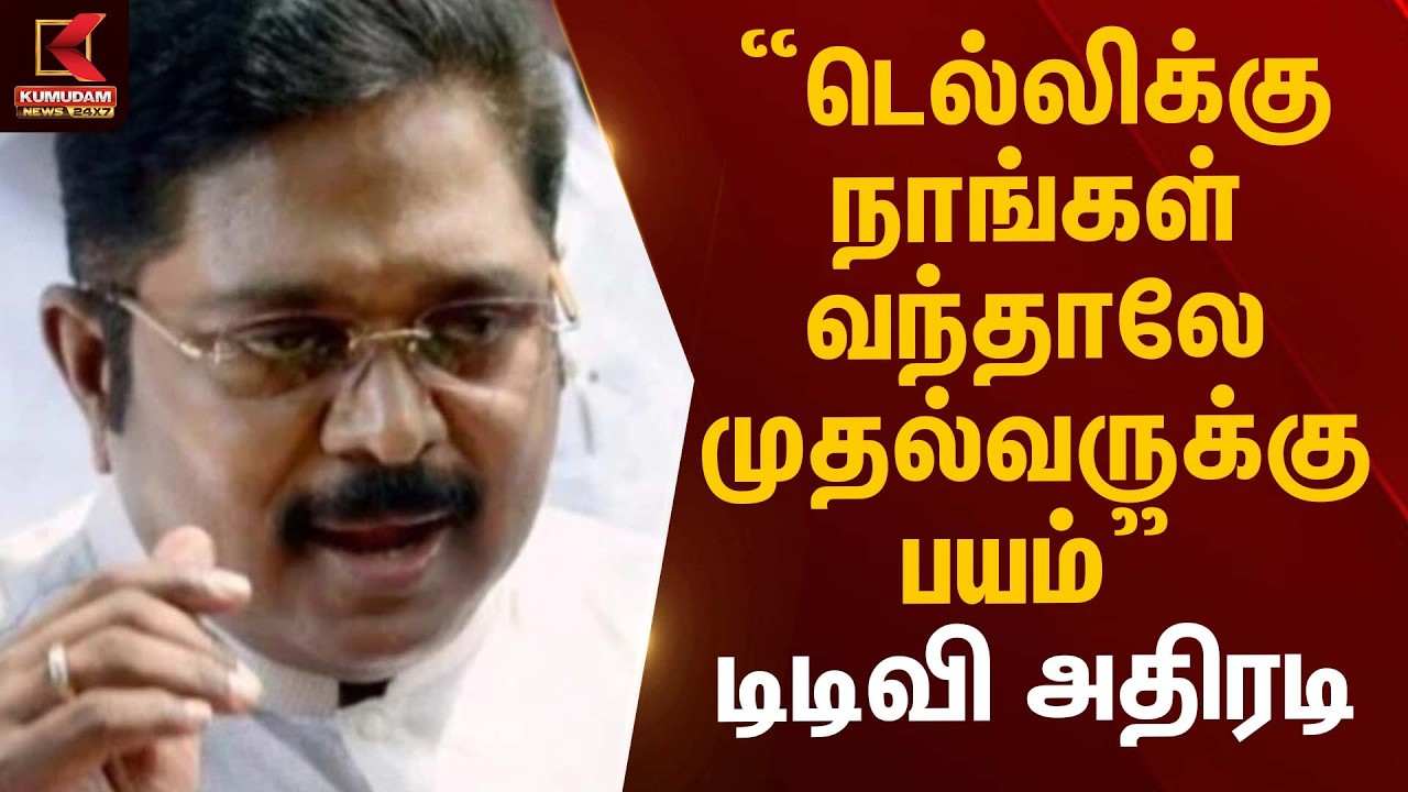 “டெல்லிக்கு நாங்கள் வந்தாலே முதல்வருக்கு பயம்” – டிடிவி அதிரடி | TTV Dhinakaran Sttaement