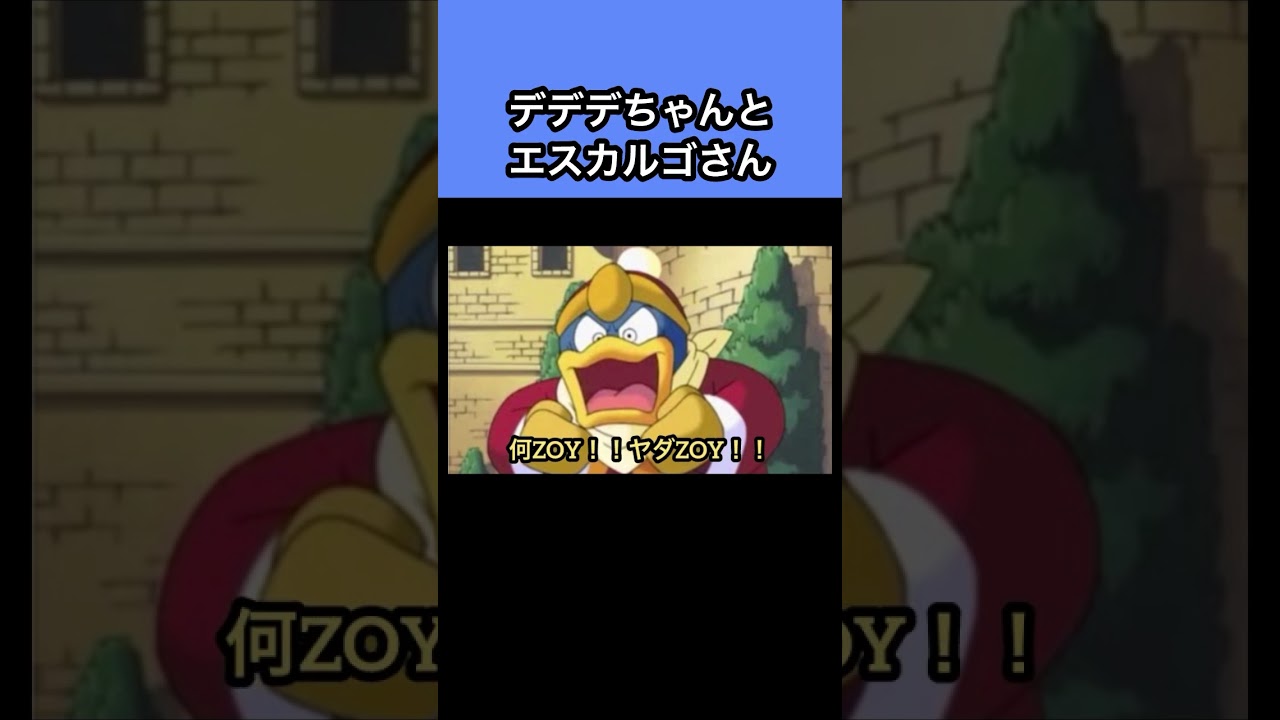 デデデちゃんとエスカルゴンさん #声真似 #星のカービィ #デデデ大王 #みぃちゃん #ショート動画 #shortsviral #shortvideo #short#shorts