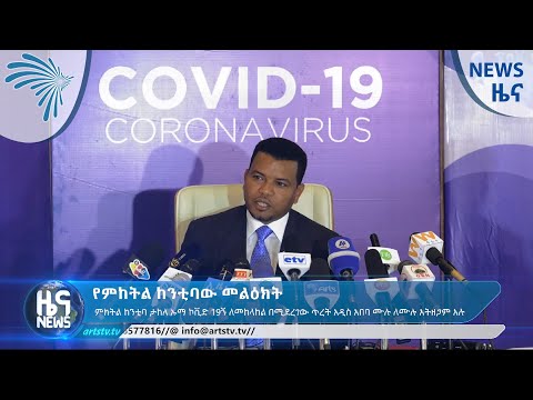 የምከትል ከንቲባው መልዕክት ARTS TV NEWS @ArtsTvWorld